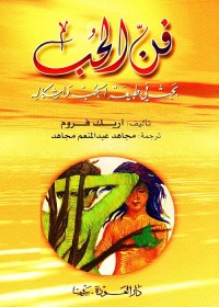 فن الحب